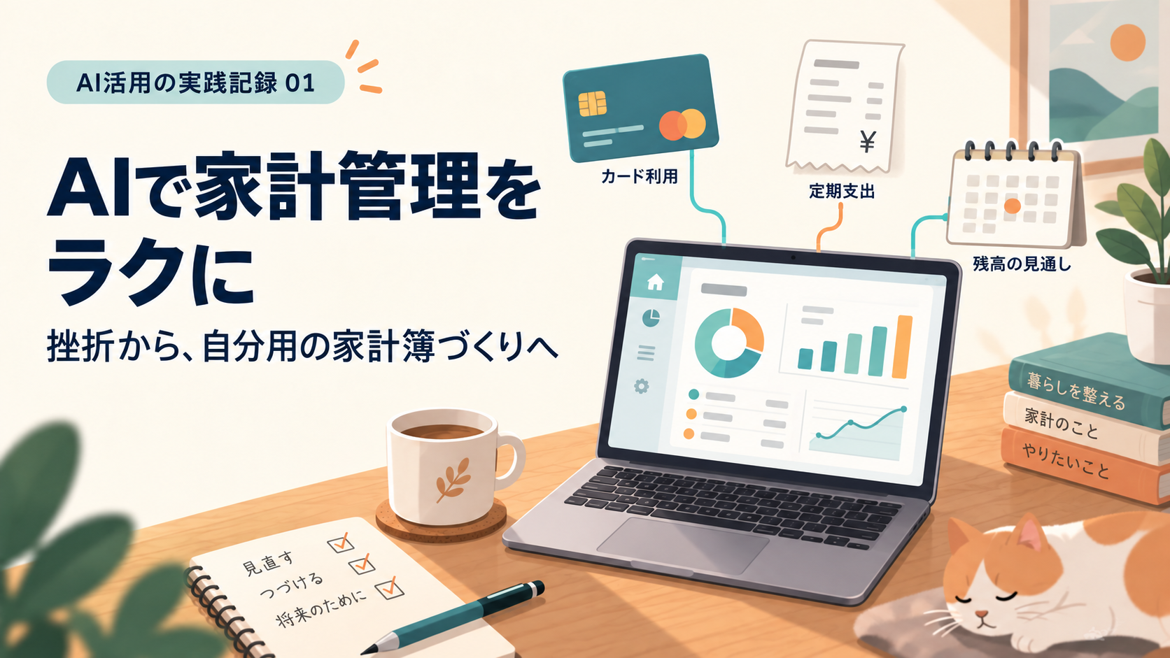 AIで家計管理をラクに。家計簿画面とカード利用・定期支出を描いたイラスト