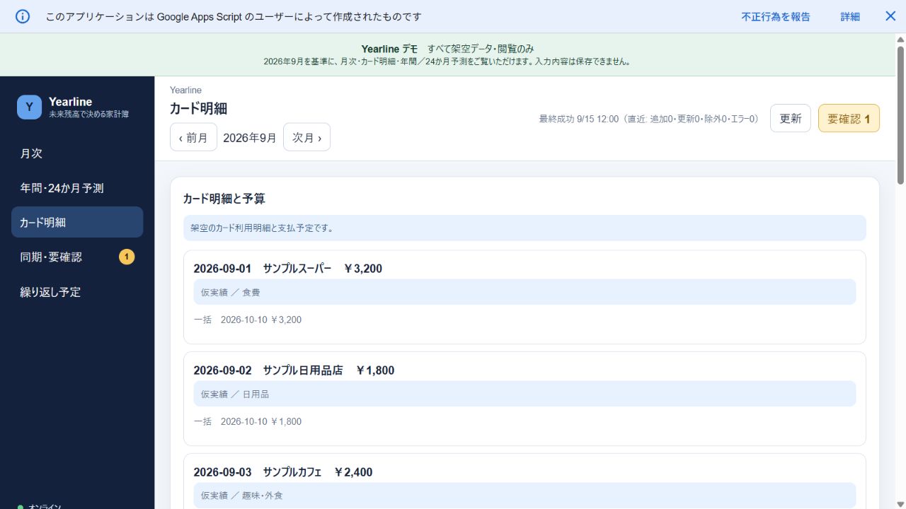 Yearlineの閲覧用デモに表示した、架空のカード明細と予算項目