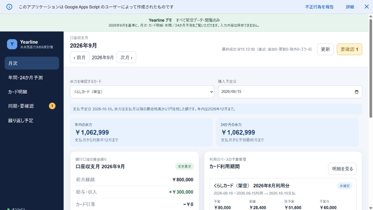 架空データを使ったYearlineの月次画面。口座収支とカード利用期間を分けて表示
